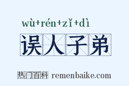 误人子弟是什么意思的图片